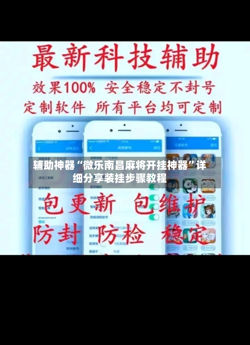 辅助神器“微乐南昌麻将开挂神器”详细分享装挂步骤教程-第1张图片