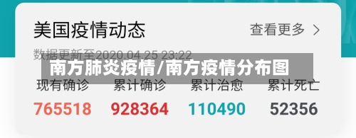 南方肺炎疫情/南方疫情分布图