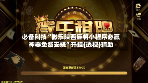 必备科技“微乐陕西麻将小程序必赢神器免费安装”开挂(透视)辅助-第1张图片