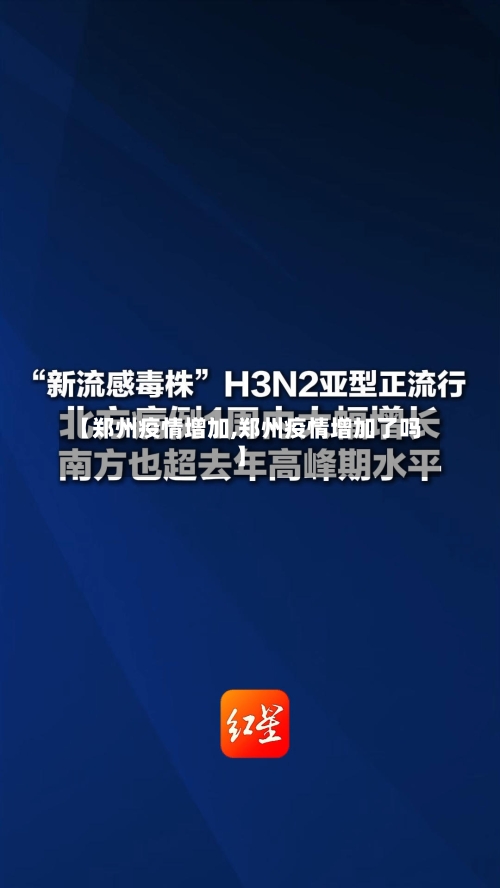 【郑州疫情增加,郑州疫情增加了吗】-第1张图片