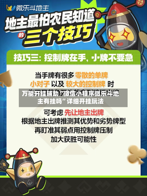 万能开挂辅助“微信小程序微乐斗地主有挂吗”详细开挂玩法-第1张图片