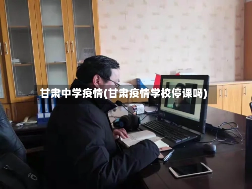 甘肃中学疫情(甘肃疫情学校停课吗)-第3张图片