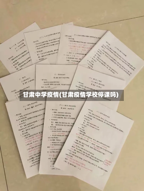 甘肃中学疫情(甘肃疫情学校停课吗)