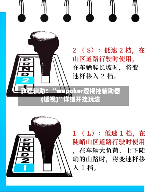 教程辅助！“wepoker透视挂辅助器(透视)”详细开挂玩法