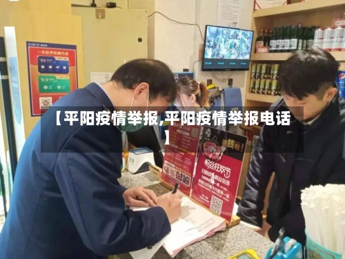 【平阳疫情举报,平阳疫情举报电话】-第3张图片