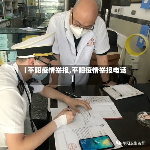 【平阳疫情举报,平阳疫情举报电话】-第1张图片