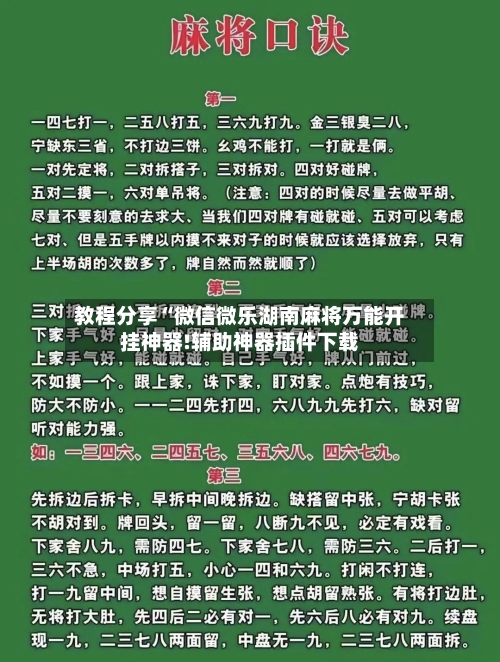 教程分享“微信微乐湖南麻将万能开挂神器!辅助神器插件下载-第1张图片