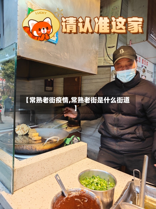 【常熟老街疫情,常熟老街是什么街道】-第2张图片