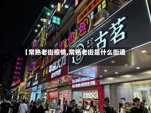 【常熟老街疫情,常熟老街是什么街道】-第3张图片