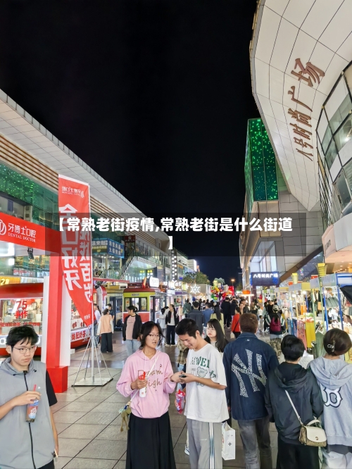 【常熟老街疫情,常熟老街是什么街道】-第1张图片