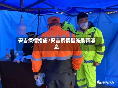 安吉疫情措施/安吉疫情措施最新消息-第3张图片