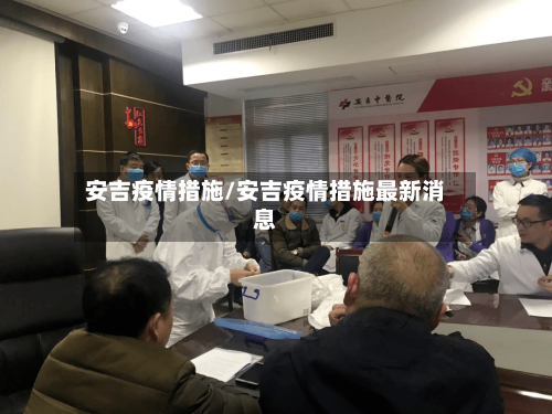 安吉疫情措施/安吉疫情措施最新消息-第1张图片