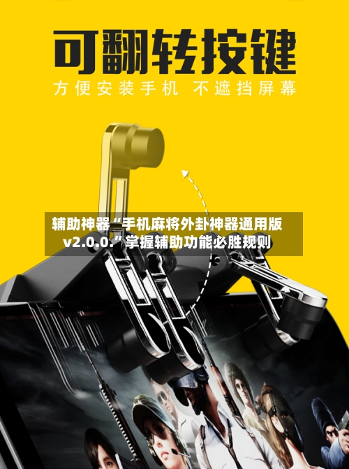 辅助神器“手机麻将外卦神器通用版v2.0.0.”掌握辅助功能必胜规则