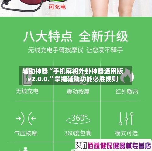 辅助神器“手机麻将外卦神器通用版v2.0.0.”掌握辅助功能必胜规则-第3张图片