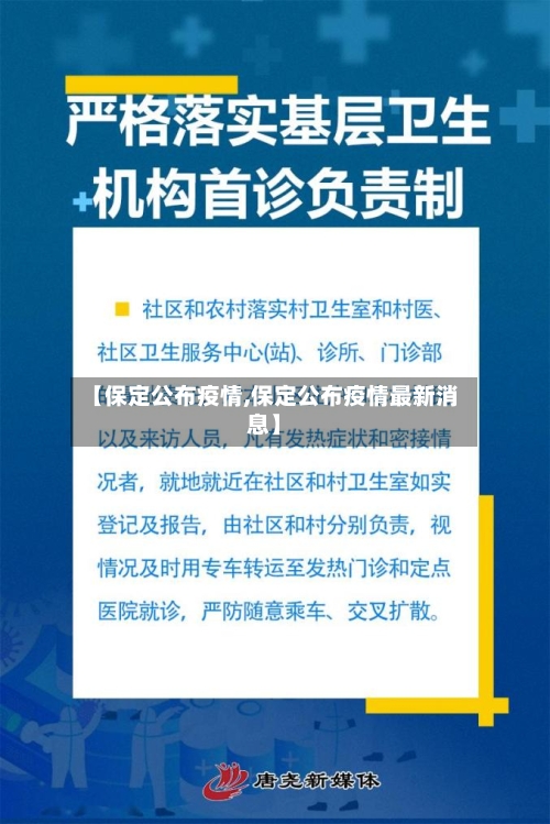【保定公布疫情,保定公布疫情最新消息】-第2张图片