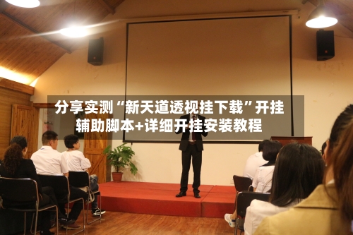 分享实测“新天道透视挂下载	”开挂辅助脚本+详细开挂安装教程-第1张图片