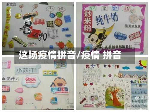 这场疫情拼音/疫情 拼音-第3张图片