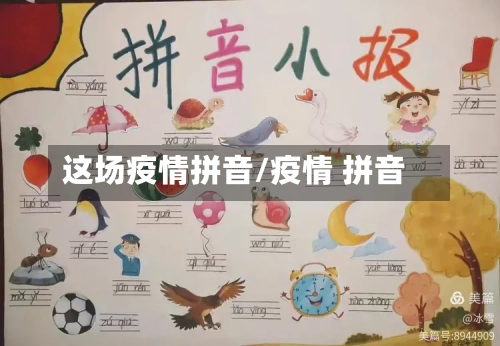 这场疫情拼音/疫情 拼音-第1张图片