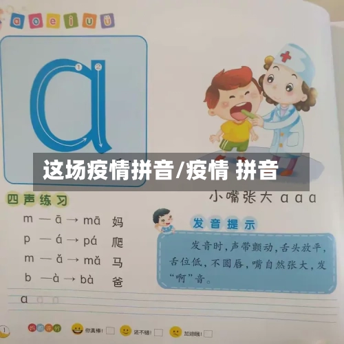 这场疫情拼音/疫情 拼音-第2张图片
