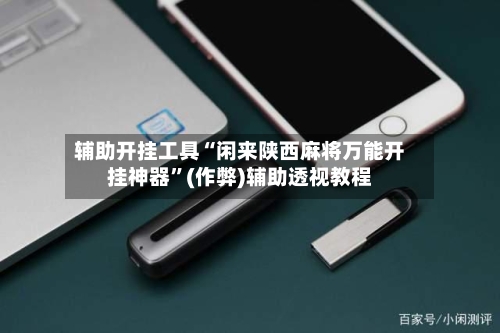 辅助开挂工具“闲来陕西麻将万能开挂神器”(作弊)辅助透视教程-第3张图片