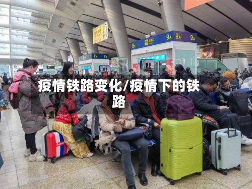 疫情铁路变化/疫情下的铁路-第2张图片