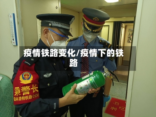 疫情铁路变化/疫情下的铁路-第1张图片