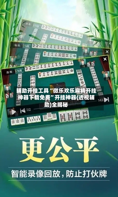 辅助开挂工具“微乐欢乐麻将开挂神器下载免费”开挂神器{透视辅助}全揭秘