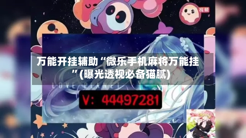 万能开挂辅助“微乐手机麻将万能挂”(曝光透视必备猫腻)-第2张图片