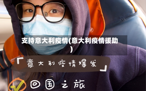 支持意大利疫情(意大利疫情援助)-第1张图片