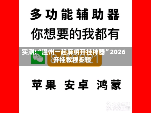 实测!“温州一起麻将开挂神器	”2026开挂教程步骤-第1张图片