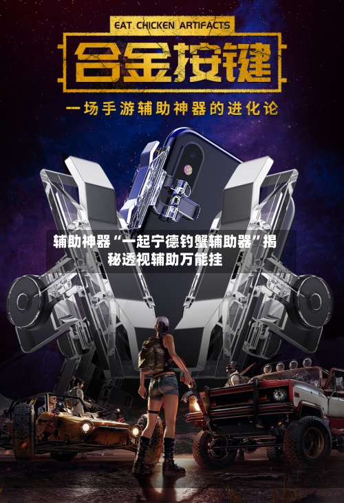 辅助神器“一起宁德钓蟹辅助器”揭秘透视辅助万能挂-第1张图片