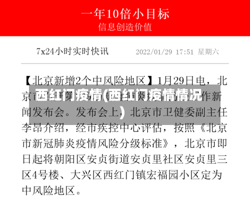 西红门疫情(西红门疫情情况)