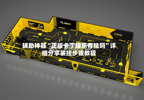 辅助神器“正版卡丁娱乐有挂吗”详细分享装挂步骤教程
