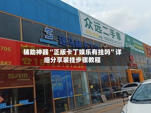 辅助神器“正版卡丁娱乐有挂吗	”详细分享装挂步骤教程-第2张图片