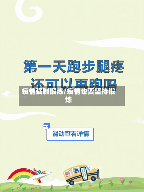疫情强制锻炼/疫情也要坚持锻炼-第3张图片