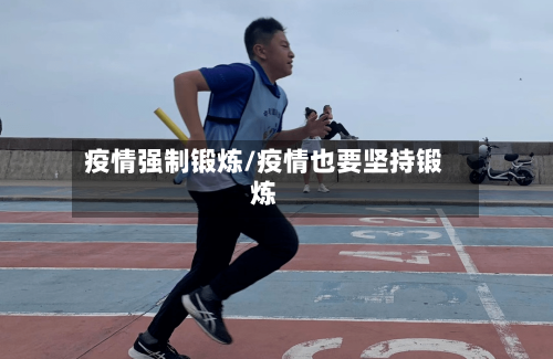 疫情强制锻炼/疫情也要坚持锻炼-第2张图片