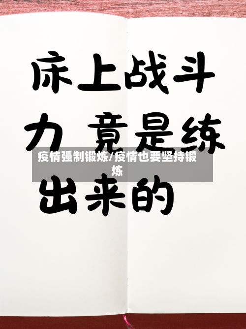 疫情强制锻炼/疫情也要坚持锻炼