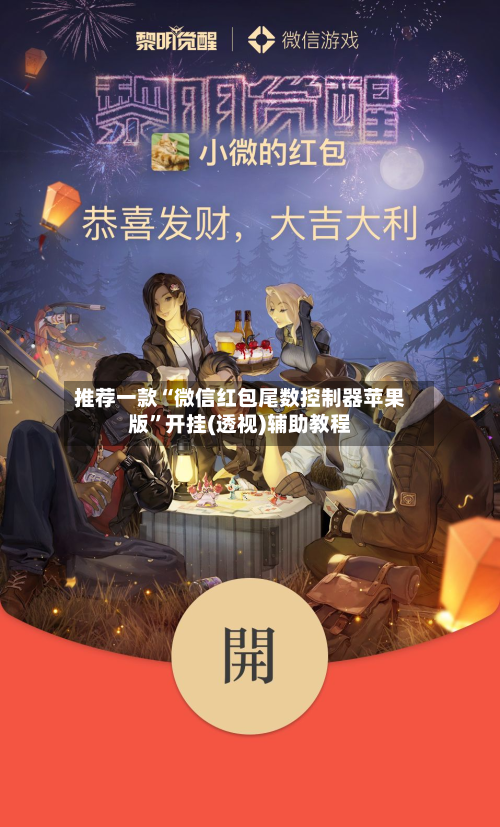 推荐一款“微信红包尾数控制器苹果版”开挂(透视)辅助教程-第1张图片