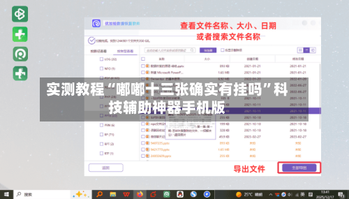 实测教程“嘟嘟十三张确实有挂吗	”科技辅助神器手机版-第1张图片