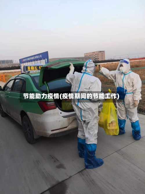 节能助力疫情(疫情期间的节能工作)