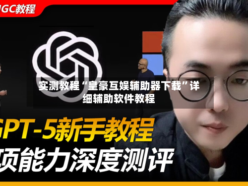 实测教程“皇豪互娱辅助器下载”详细辅助软件教程-第2张图片