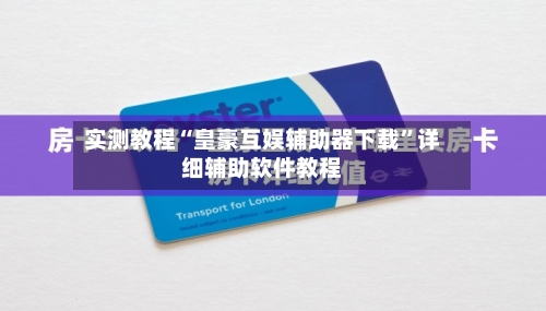 实测教程“皇豪互娱辅助器下载”详细辅助软件教程-第3张图片