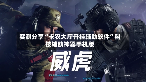 实测分享“卡农大厅开挂辅助软件”科技辅助神器手机版-第1张图片