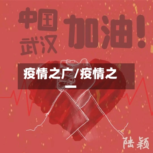 疫情之广/疫情之一-第3张图片
