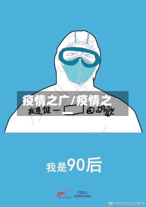 疫情之广/疫情之一-第2张图片