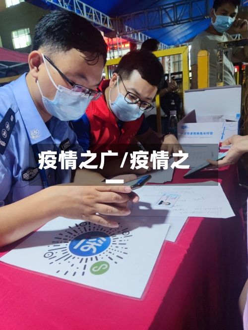 疫情之广/疫情之一-第1张图片