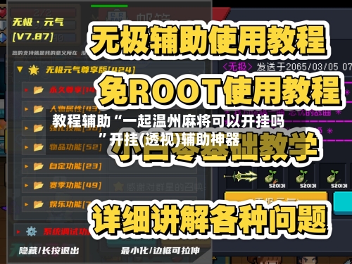 教程辅助“一起温州麻将可以开挂吗”开挂(透视)辅助神器