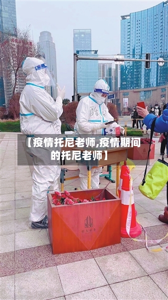 【疫情托尼老师,疫情期间的托尼老师】-第3张图片