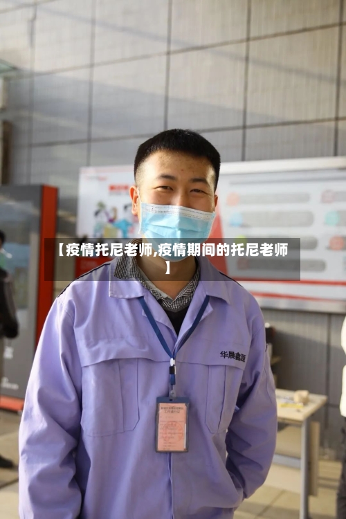 【疫情托尼老师,疫情期间的托尼老师】-第2张图片