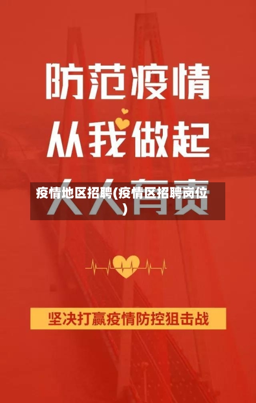 疫情地区招聘(疫情区招聘岗位)-第2张图片
